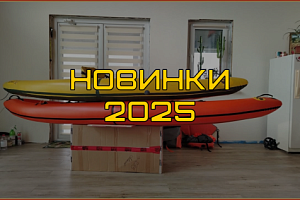 Новинки надувных разработок на 2025