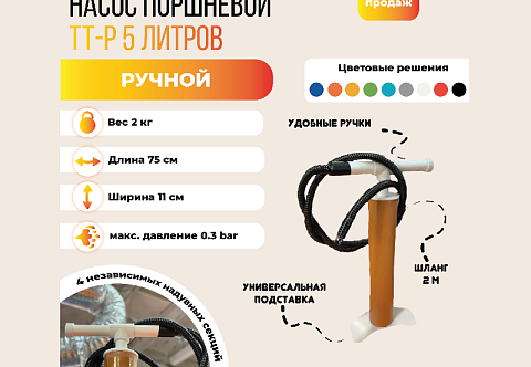 &quot;ТТ-Р 5 литров&quot; - ручной насос большой производительности для надувания рафтов, аттракционов, палаток, катамаранов, лодок
