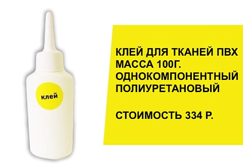 Полиуретановый клей для тканей ПВХ, ТПУ, для ремонта надувных лодок, аттракционов, пакрафтов, байдарок