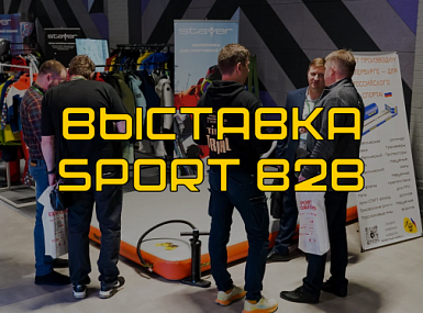 ТаймТриал на спортивной выставке Sport B2B
