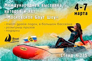 Мы участвуем в международной выставке "Московское Боут Шоу"!