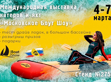 Мы участвуем в международной выставке "Московское Боут Шоу"!