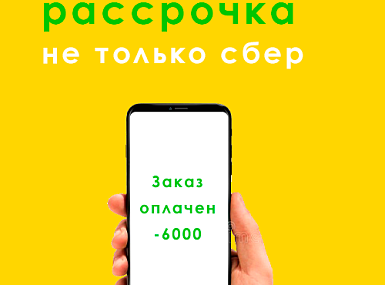 Рассрочка при покупке 