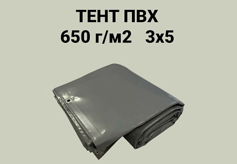 Тент ПВХ 3х5 плотность 650 г/м2 с люверсами универсальный, укрывной, строительный, защитный, полог, туристический