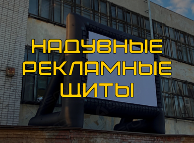 Надувные рекламные щиты в аренду: мобильное решение для ярких компаний