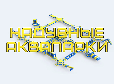 Надувные аквапарки 