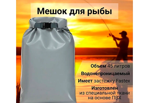 Мешок (гермомешок, сумка) ПВХ для рыбы 45л