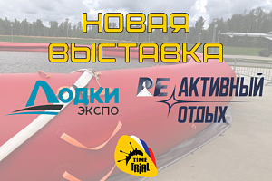 Выставка РЕактивный отдых 2025 с ТаймТриал