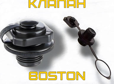 Клапан Boston 