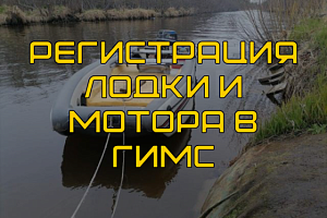 Регистрация лодки и мотора в ГИМС: Пошаговая инструкция для судовладельца