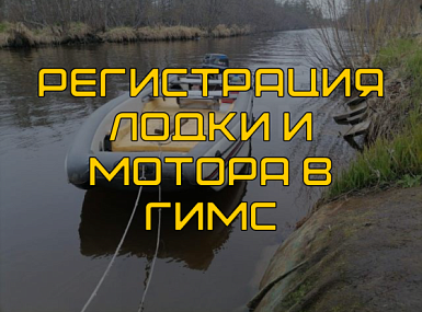 Регистрация лодки и мотора в ГИМС: Пошаговая инструкция для судовладельца