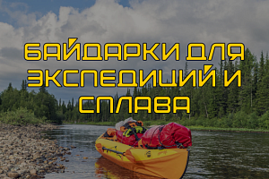 Байдарки для экспедиций и сплава: как выбрать надежного спутника для ваших приключений