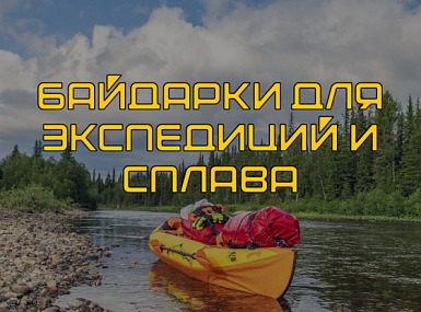Байдарки для экспедиций и сплава: как выбрать надежного спутника для ваших приключений