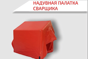 Надувная пневмокаркасная палатка сварщика: защита и комфорт на рабочем месте
