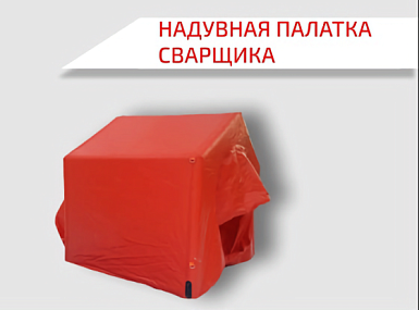 Надувная пневмокаркасная палатка сварщика: защита и комфорт на рабочем месте
