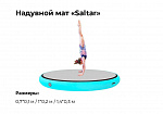 Надувной гимнастический круглый мат «Saltar» (Сальтар) из AIRDECK (DWF) ТаймТриал