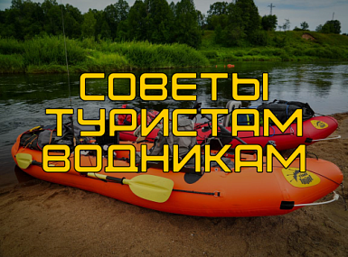 Советы туристам водникам 