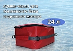 Фотография Сумка-чехол для бензобака лодочного мотора 24 литра из ткань ПВХ ТаймТриал