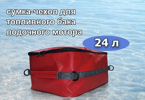 Сумка-чехол для бензобака лодочного мотора 24 литра