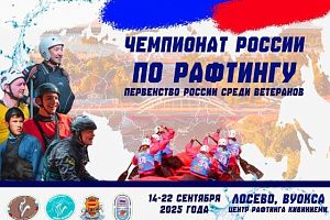 ЧЕМПИОНАТ РОССИИ ПО РАФТИНГУ И ПЕРВЕНСТВО СРЕДИ ВЕТЕРАНОВ 2025