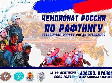 ЧЕМПИОНАТ РОССИИ ПО РАФТИНГУ И ПЕРВЕНСТВО СРЕДИ ВЕТЕРАНОВ 2025