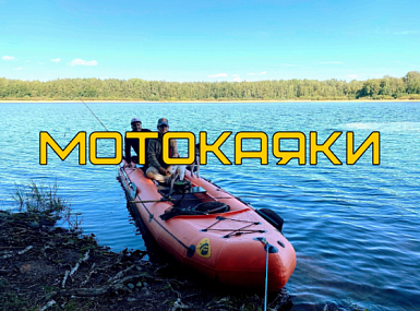 Мотокаяк: новый уровень водного отдыха