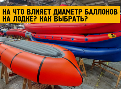Диаметр баллонов лодки: на что влияет, как выбрать?