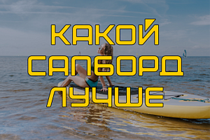 Какой сапборд лучше выбрать?