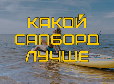 Какой сапборд лучше выбрать?