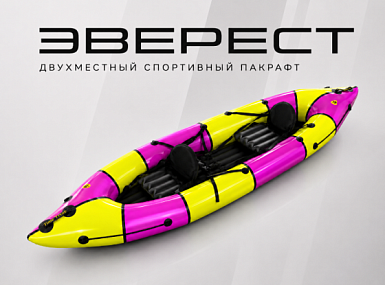 «ЭВЕРЕСТ» — новый двухместный спортивный пакрафт с регулируемым самоотливом