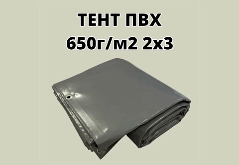 Тент ПВХ 2х3 плотность 650 г/м2 с люверсами универсальный, укрывной, строительный, защитный, полог, туристический