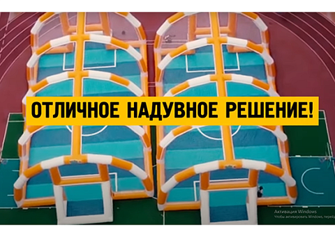 Большое надувное футбольное поле, арена, площадка для футбола