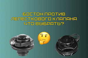 Какой клапан выбрать: Бостон или лепестковый?