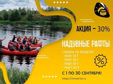 Скидка 30% на рафты для сплавов