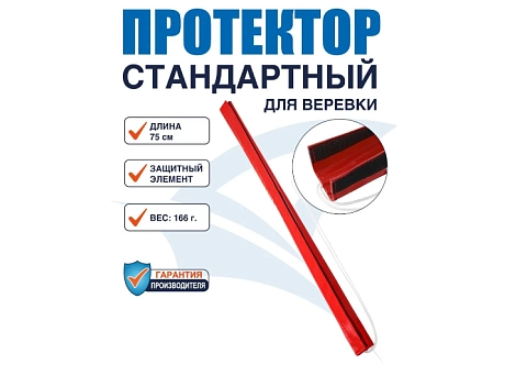 Протектор защитный из ПВХ для защиты веревки, каната (длина 75 см) для высотных работ, спортивного туризма, промышленного альпинизма, абористики