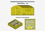 Фотография «ПКП ТТ-29» - надувная пневмокаркасная палатка 4,8 м на 6 м из ткань ПВХ (PVC) ТаймТриал