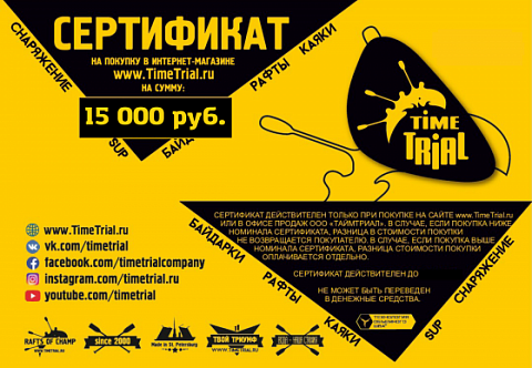 Сертификат подарочный 15 000руб.