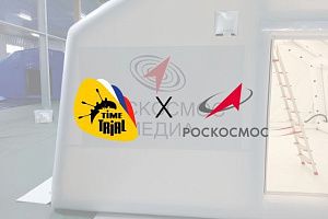 Компания «ТаймТриал» создала проект пневмокаркасной надувной палатки для Роскосмоса