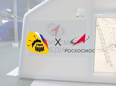 Компания «ТаймТриал» создала проект пневмокаркасной надувной палатки для Роскосмоса