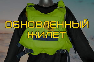 Страховочный жилет СПУТНИК ТТ: новинка в ярком цвете с улучшенной функциональностью