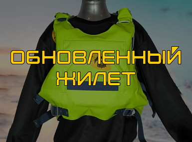 Страховочный жилет СПУТНИК ТТ: новинка в ярком цвете с улучшенной функциональностью