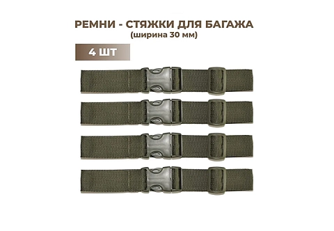 Ремни стяжные для багажа, рюкзака, сумки, чемодана