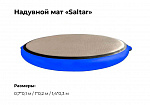 Надувной гимнастический круглый мат «Saltar» (Сальтар) из AIRDECK (DWF) ТаймТриал