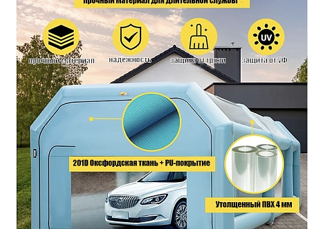 Надувная пневмокаркасная палатка для покраски, ремонта, обслуживания автомобиля с герметичный каркасом
