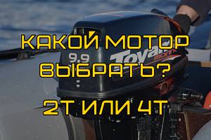 Какой подвесной лодочный мотор выбрать? Разбираемся между 2-х и 4-х тактным