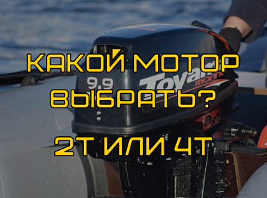 Какой подвесной лодочный мотор выбрать? Разбираемся между 2-х и 4-х тактным
